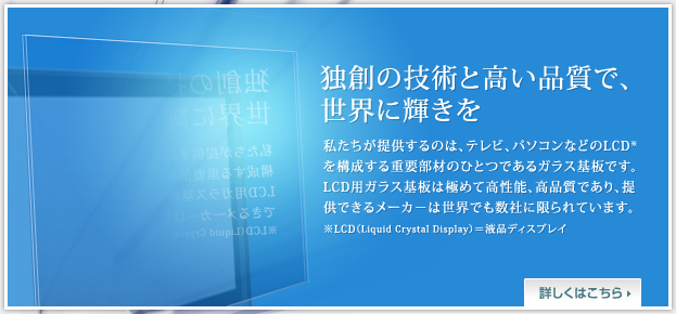 液晶ディスプレイ用ガラス基板とは？　独創の技術と高い品質で、世界に輝きを